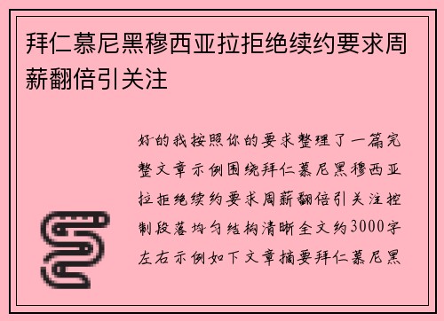 拜仁慕尼黑穆西亚拉拒绝续约要求周薪翻倍引关注