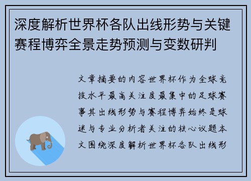 深度解析世界杯各队出线形势与关键赛程博弈全景走势预测与变数研判