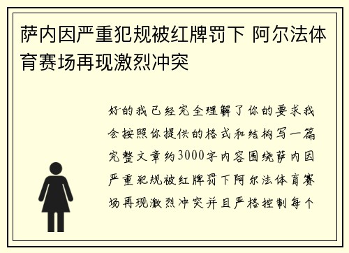 萨内因严重犯规被红牌罚下 阿尔法体育赛场再现激烈冲突