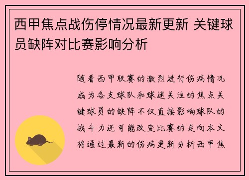 西甲焦点战伤停情况最新更新 关键球员缺阵对比赛影响分析