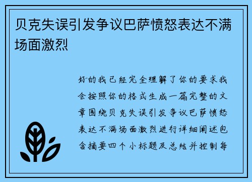 贝克失误引发争议巴萨愤怒表达不满场面激烈