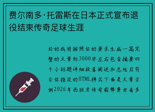 费尔南多·托雷斯在日本正式宣布退役结束传奇足球生涯