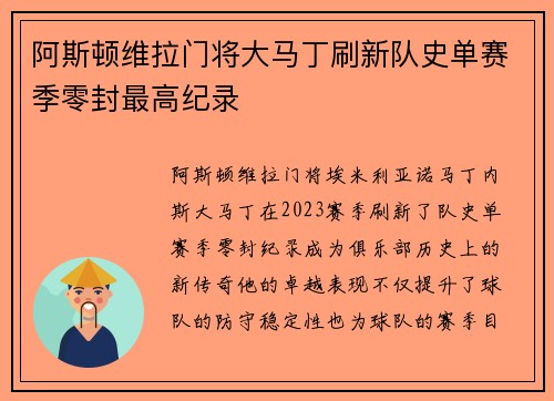 阿斯顿维拉门将大马丁刷新队史单赛季零封最高纪录