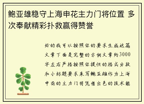 鲍亚雄稳守上海申花主力门将位置 多次奉献精彩扑救赢得赞誉