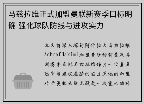 马兹拉维正式加盟曼联新赛季目标明确 强化球队防线与进攻实力