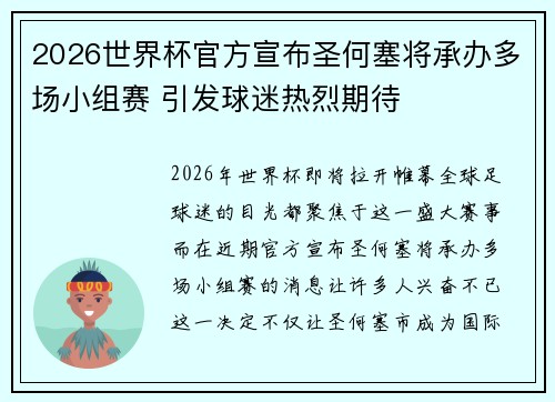 2026世界杯官方宣布圣何塞将承办多场小组赛 引发球迷热烈期待