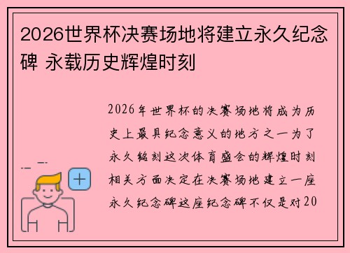 2026世界杯决赛场地将建立永久纪念碑 永载历史辉煌时刻