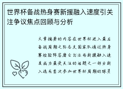 世界杯备战热身赛新援融入速度引关注争议焦点回顾与分析