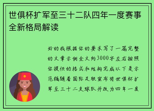 世俱杯扩军至三十二队四年一度赛事全新格局解读