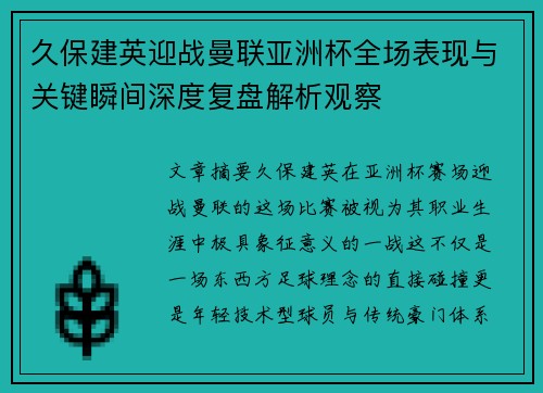 久保建英迎战曼联亚洲杯全场表现与关键瞬间深度复盘解析观察