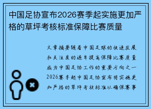 中国足协宣布2026赛季起实施更加严格的草坪考核标准保障比赛质量