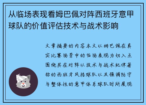 从临场表现看姆巴佩对阵西班牙意甲球队的价值评估技术与战术影响
