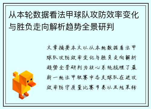 从本轮数据看法甲球队攻防效率变化与胜负走向解析趋势全景研判