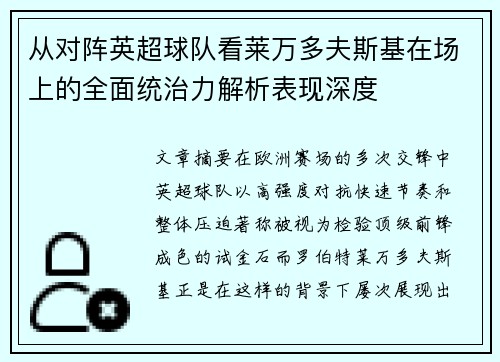 从对阵英超球队看莱万多夫斯基在场上的全面统治力解析表现深度