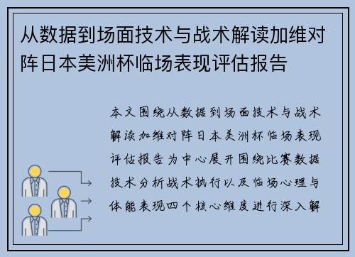 从数据到场面技术与战术解读加维对阵日本美洲杯临场表现评估报告