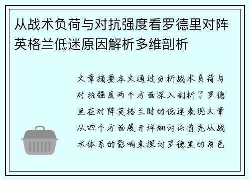 从战术负荷与对抗强度看罗德里对阵英格兰低迷原因解析多维剖析
