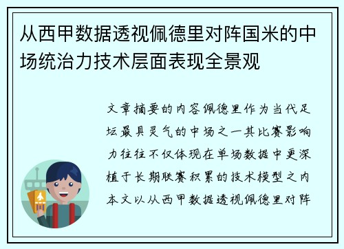 从西甲数据透视佩德里对阵国米的中场统治力技术层面表现全景观