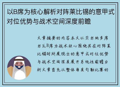 以B席为核心解析对阵莱比锡的意甲式对位优势与战术空间深度前瞻
