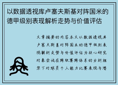 以数据透视库卢塞夫斯基对阵国米的德甲级别表现解析走势与价值评估