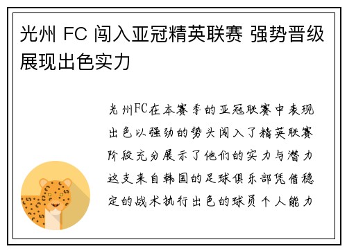 光州 FC 闯入亚冠精英联赛 强势晋级展现出色实力