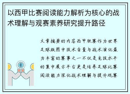 以西甲比赛阅读能力解析为核心的战术理解与观赛素养研究提升路径
