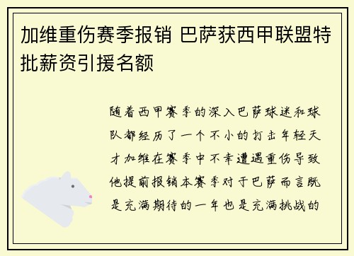 加维重伤赛季报销 巴萨获西甲联盟特批薪资引援名额