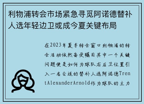 利物浦转会市场紧急寻觅阿诺德替补人选年轻边卫或成今夏关键布局
