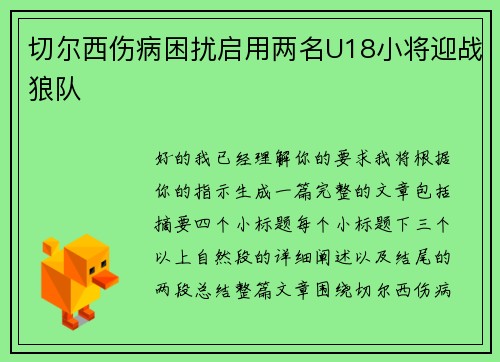 切尔西伤病困扰启用两名U18小将迎战狼队