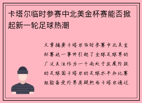卡塔尔临时参赛中北美金杯赛能否掀起新一轮足球热潮