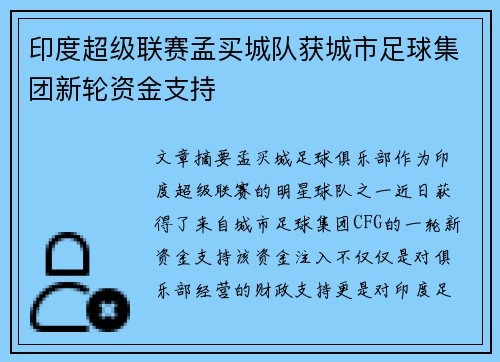 印度超级联赛孟买城队获城市足球集团新轮资金支持