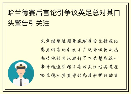 哈兰德赛后言论引争议英足总对其口头警告引关注