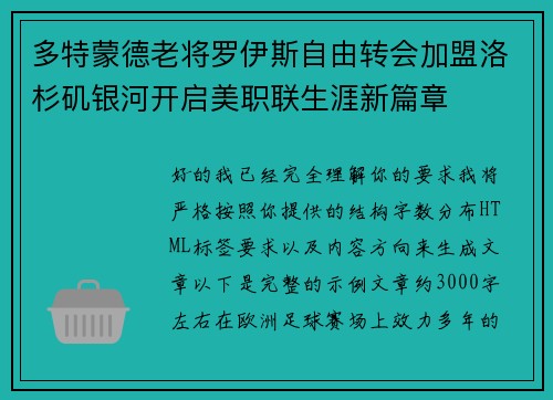 多特蒙德老将罗伊斯自由转会加盟洛杉矶银河开启美职联生涯新篇章