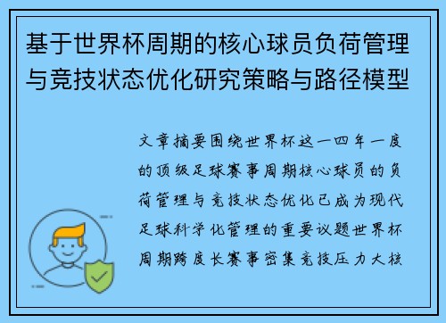 基于世界杯周期的核心球员负荷管理与竞技状态优化研究策略与路径模型