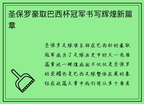 圣保罗豪取巴西杯冠军书写辉煌新篇章