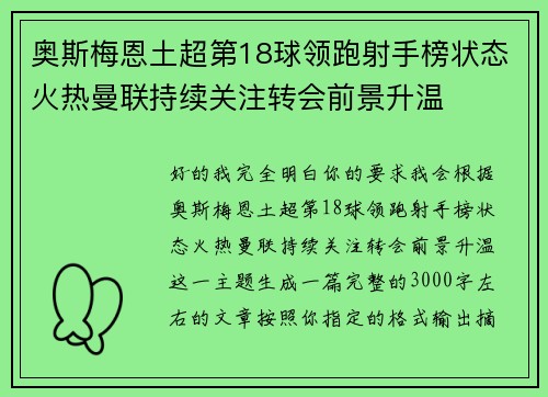奥斯梅恩土超第18球领跑射手榜状态火热曼联持续关注转会前景升温