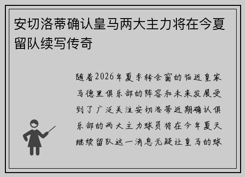 安切洛蒂确认皇马两大主力将在今夏留队续写传奇