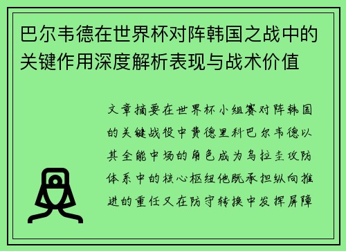 巴尔韦德在世界杯对阵韩国之战中的关键作用深度解析表现与战术价值