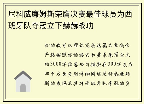 尼科威廉姆斯荣膺决赛最佳球员为西班牙队夺冠立下赫赫战功