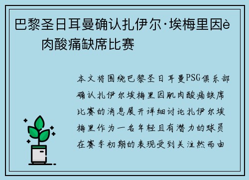 巴黎圣日耳曼确认扎伊尔·埃梅里因肌肉酸痛缺席比赛