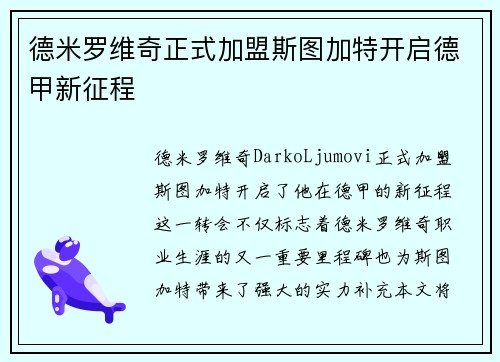 德米罗维奇正式加盟斯图加特开启德甲新征程