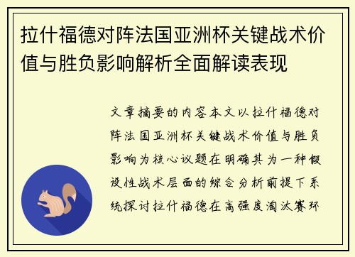 拉什福德对阵法国亚洲杯关键战术价值与胜负影响解析全面解读表现